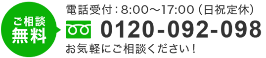 tel.0120-092-098