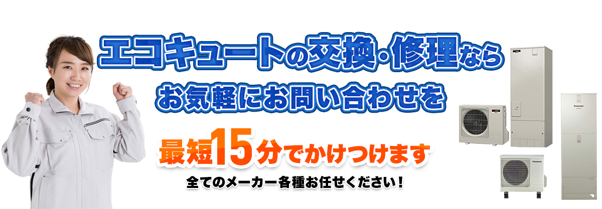 エコキュートの交換ならお気軽にお問い合わせを
