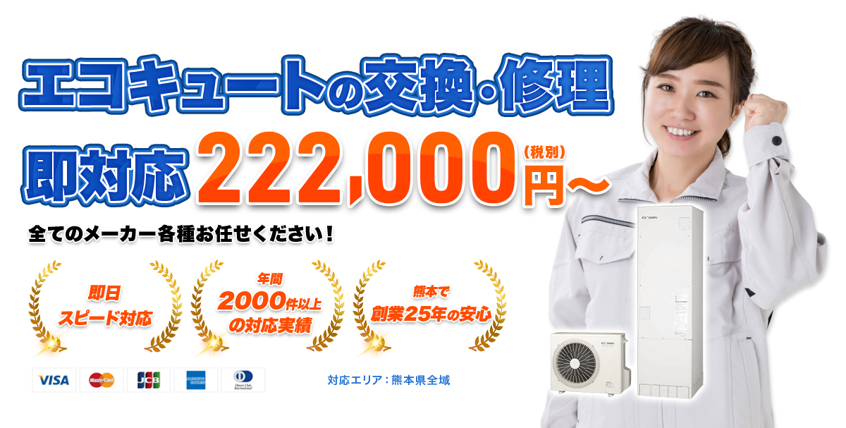 エコキュートの交換即対応418,000円（税込）～