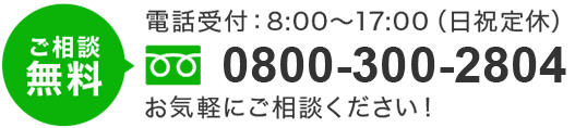 tel.0800-300-2804