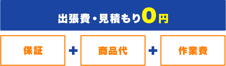 出張費・見積もり0円