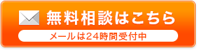 無料相談はこちら