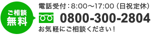 tel.0800-300-2804