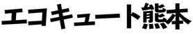 エコキュート熊本